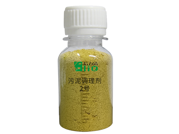 污泥調(diào)理劑2號(hào)