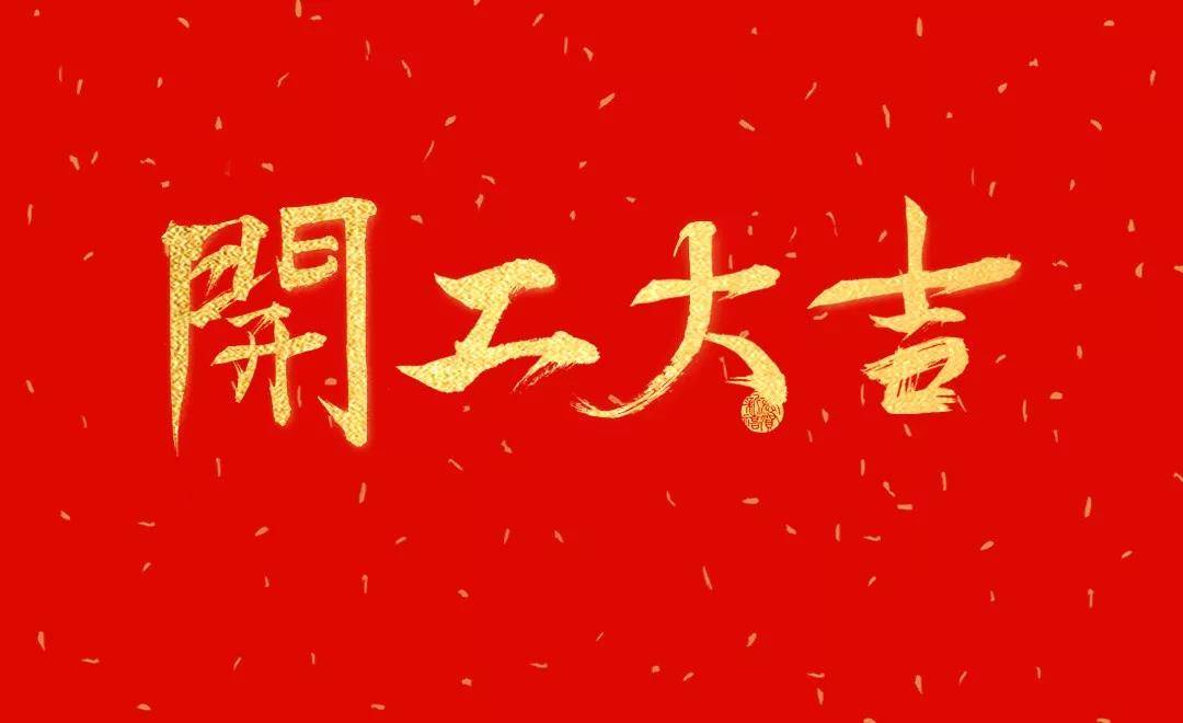 廣州諾冠環(huán)保 | 2022年開工大吉！