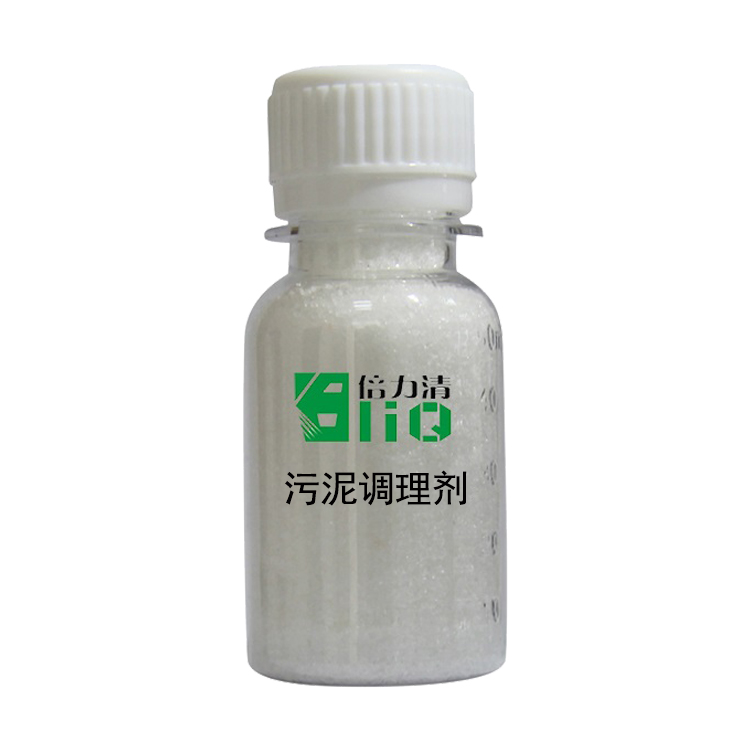  污泥調(diào)理劑廣泛用于各行業(yè)污泥的脫水處理，充分實(shí)現(xiàn)污泥減量化