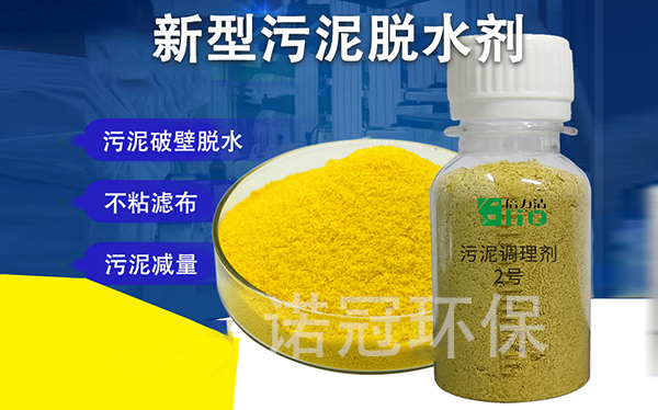 污泥高效脫水調(diào)理劑適用于哪些行業(yè)